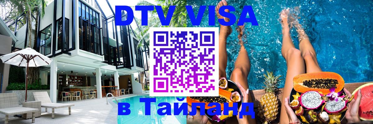 Destination Thailand Visa (DTV виза) 